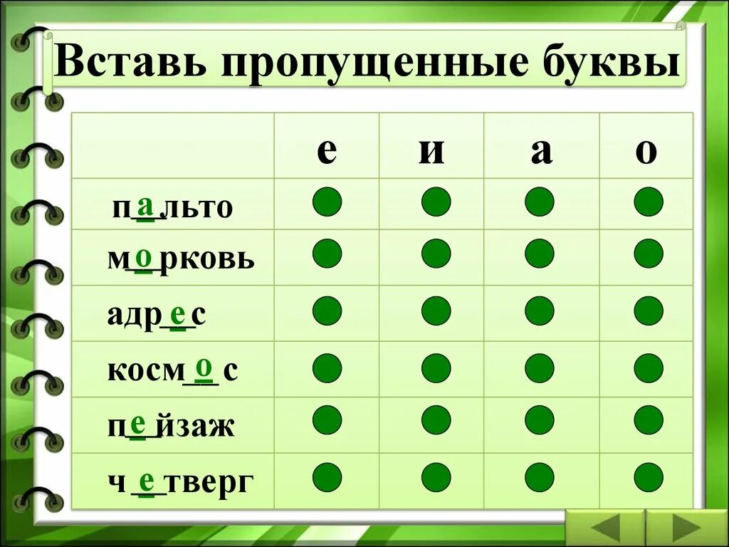 Вставь пропущенную букву. 1 Класс вставь пропущенные буквы тренажер. Вставьте пропущенную букву 1 класс. Вставить пропущенные буквы в формулах. Вставь буквы в слова 6 класс