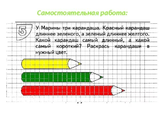 Закрась кружки с номерами отрезков. Короткий и длинный карандаш зеленый и красный. Самый длинный карандаш и самый короткий. Какой карандаш длиннее. Раскрась карандаши так чтобы красный.