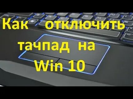 Тачпад отключить как клавиатуре