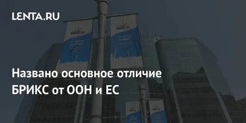 Брикс и ес