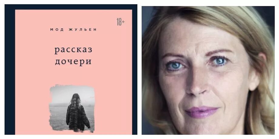 Рассказ дочери мод книга. Мод жульен книга. Рассказ дочери. Книга мод жюльен рассказ дочери. Рассказ дочери книга.
