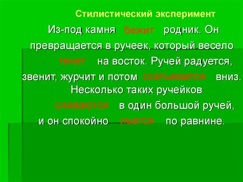 Журчит бежит звенит подобрать по смыслу. Стилистический эксперимент это. Глагол к ручей журчал. Ручей радуется звенит. Морфологические признаки ручей.