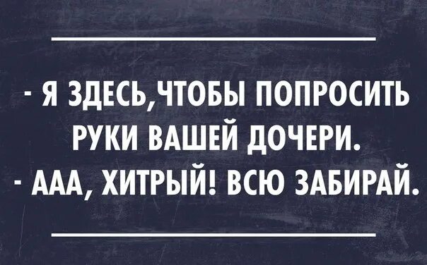 Почему просят руку. Хочу попросить руки вашей дочери. Я прошу руки вашей дочери. Просит руку дочери. Смешные картинки я прошу руки ваше дочери.