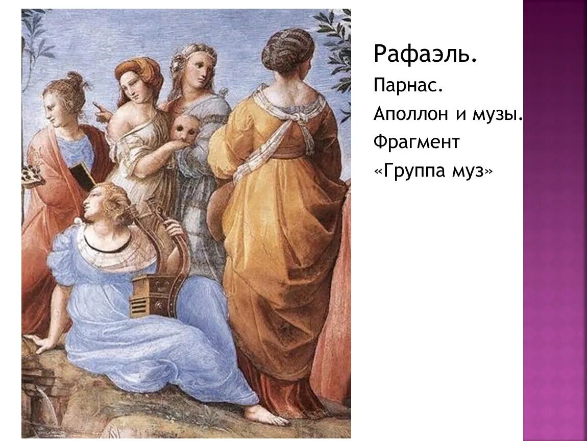 Муз фрагмент. Парнас рафаэль санти. рафаэль санти парнас музы. рафаэль санти аполлон и музы. рафаэль парнас аполлон и музы.