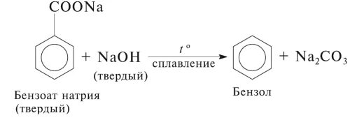 Сплавление карбоновых кислот с гидроксидом натрия. Бензоат калия получение бензола. Получение бензола из бензоата натрия. Бензол из бензоата натрия. Получение бензола из бензоата.