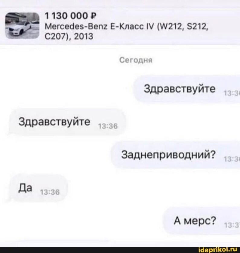 Аивто. Заднеприводный? А мерс Мем переписка. Заднеприводный а мерс Мем. Мерседес задний привод. Приколы в переписке продажа машина.