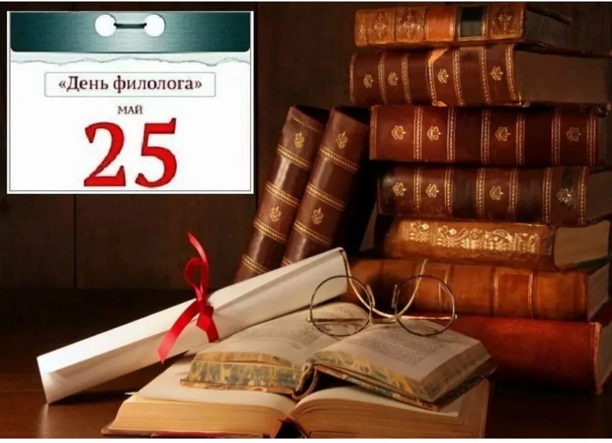 День филолога. 25 Мая день филолога. С днем филолога поздравление. Поздравление с днем филолога открытка.