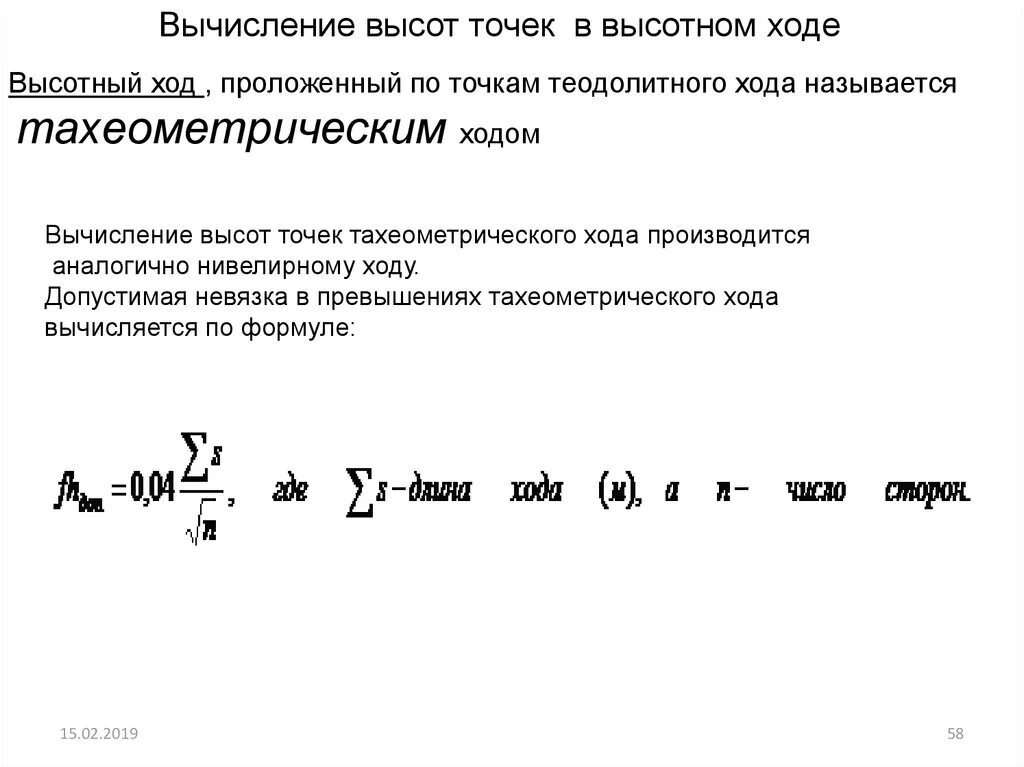 Высотные ходы. Вычисление высот точек в высотном ходе. Высотная невязка хода. Вычисление ВЫСОТНОЙ невязки. Расчет высот точек теодолитного.