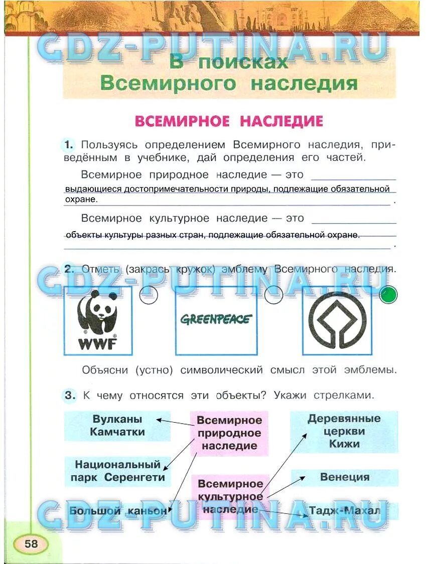 Окр мир стр 58. Окружающий мир Плешаков 3 класс рабочая часть 2 страница 3. Объекты Всемирного наследия 3 класс окружающий мир. Объекты Всемирного наследия 3 класс Плешаков. Всемирное наследие 3 класс окружающий мир рабочая.