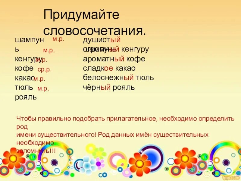 Подходящие имена прилагательные