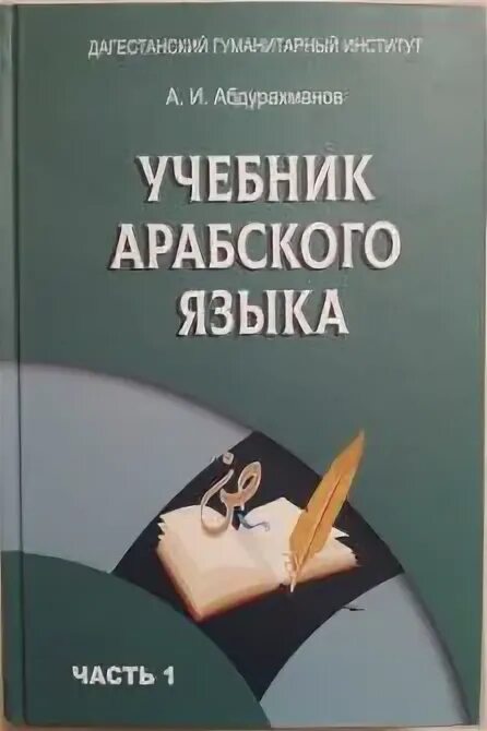 Учебник арабского языка. Книга по арабскому языку. книги на арабском языке. учебник арабского языка абдурахманов.
