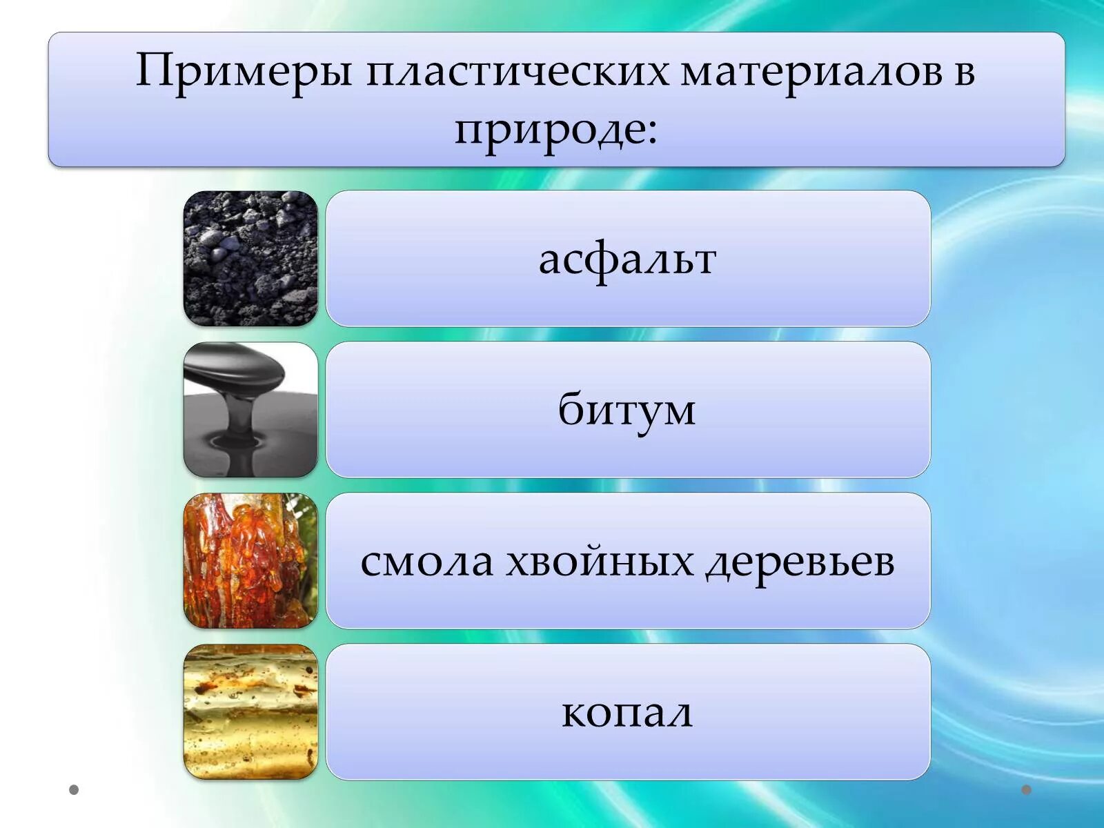 Приведите примеры известных вам из жизни. Пластичные материалы примеры. Пластические материалы примеры. Материалы примеры. Пластичный твёрдый материал примеры.