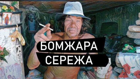 Сережа черт