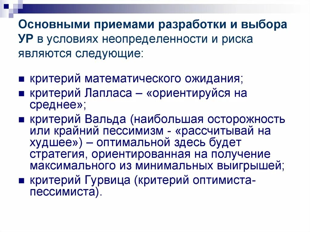 Неопределенность при разработке управленческого решения. Принятие управленческих решений в условиях неопределенности и риска. неопределенность и риск в управленческих решениях. управленческие решения в условиях неопределенности. критерии принятия решений в условиях неопределенности и риска.