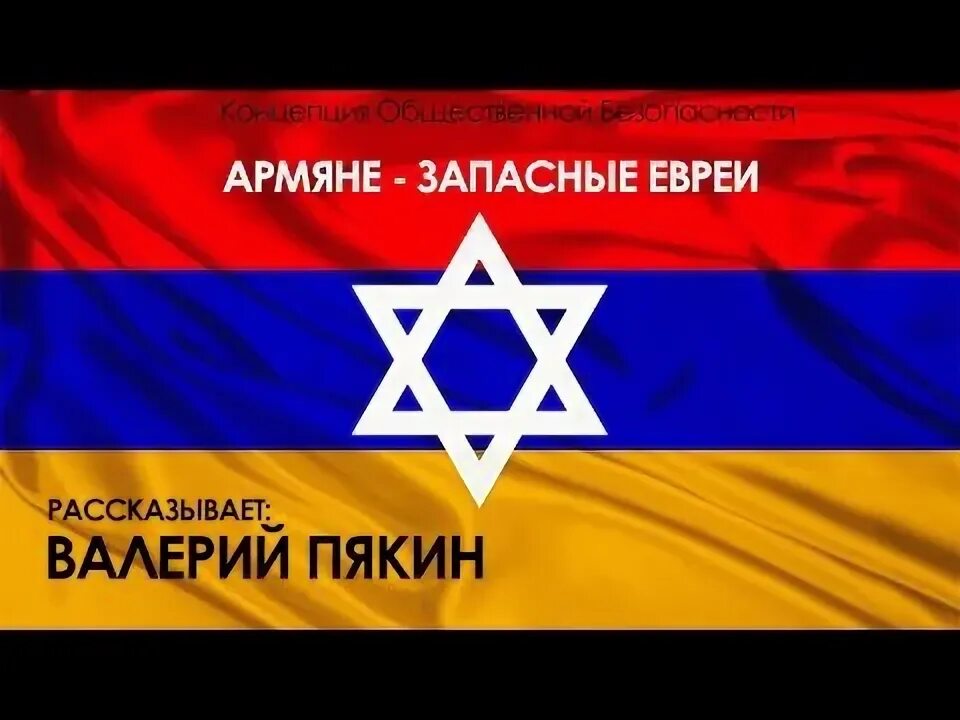 Армяно еврейские флаг. Еврейские армяне. Армяно еврейские флаг. Армяно еврейский грузинский флаг. Еврейские армяне.