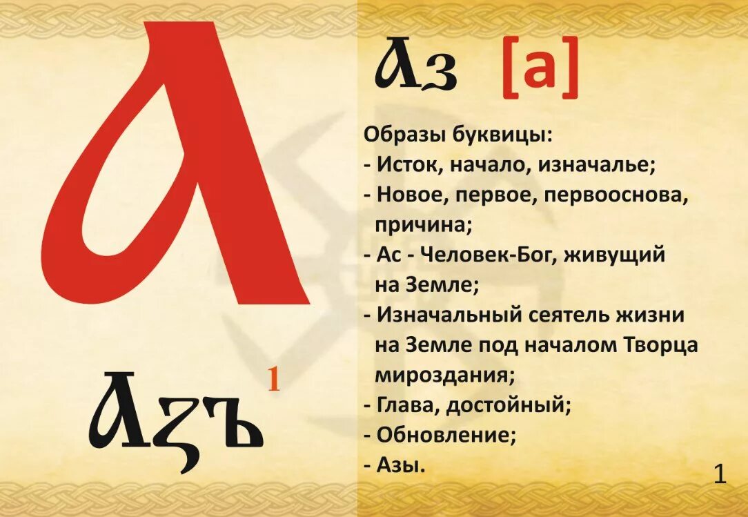 Азь буква. Старославянская буква аз. Буква аз в кириллице. Красивые старославянские буквы. Азь буква.