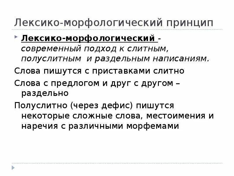 Морфологический принцип орфографии. Морфологический принцип примеры. Морфологический принцип русской орфографии. Морфологический принцип письма. Слова морфологического принципа