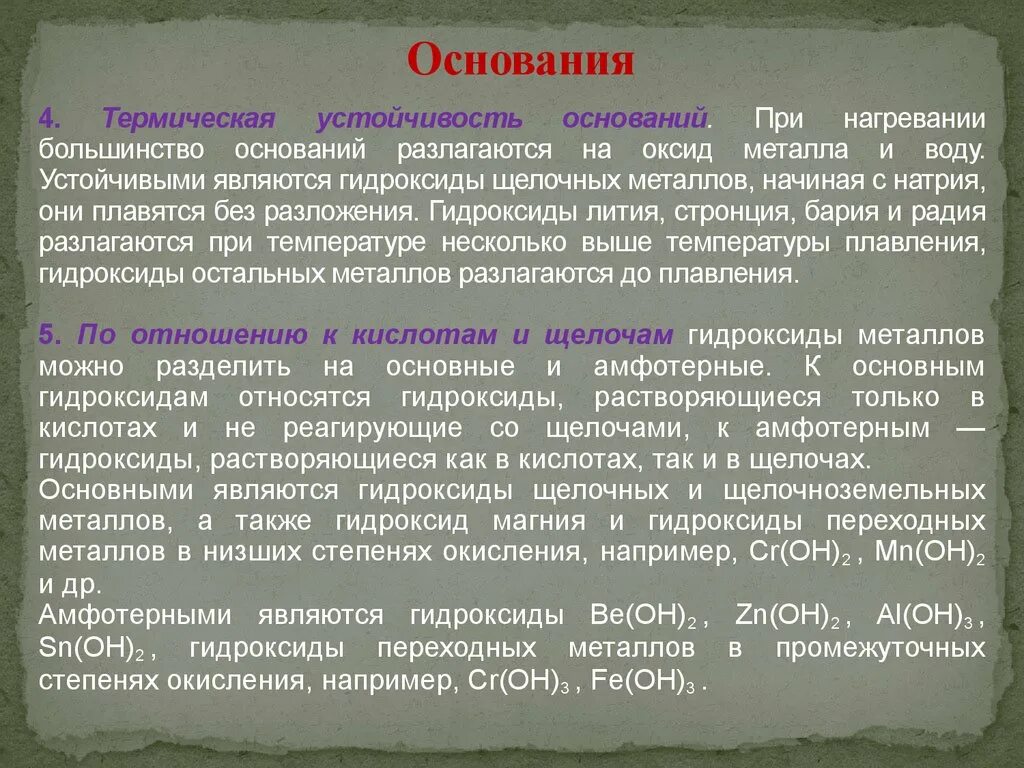 Термически устойчивые основания. Термическая устойчивость гидроксидов щелочных металлов. Термическая устойчивость оксидов. Термически устойчивые гидроксиды. Стабильные основания