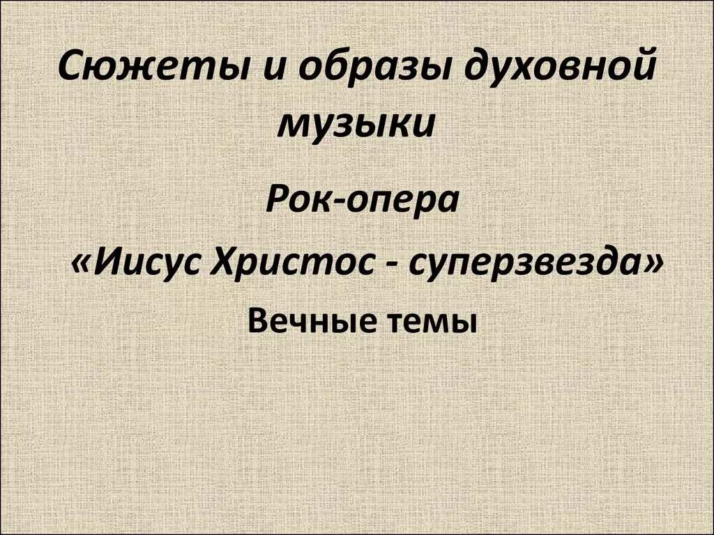 Конспект урока сюжеты и образы религиозной музыки. Сюжеты и обзоры духовной музыки. Сюжеты и образы духовной. Образы духовной музыки. Духовная музыка образы и сюжеты.