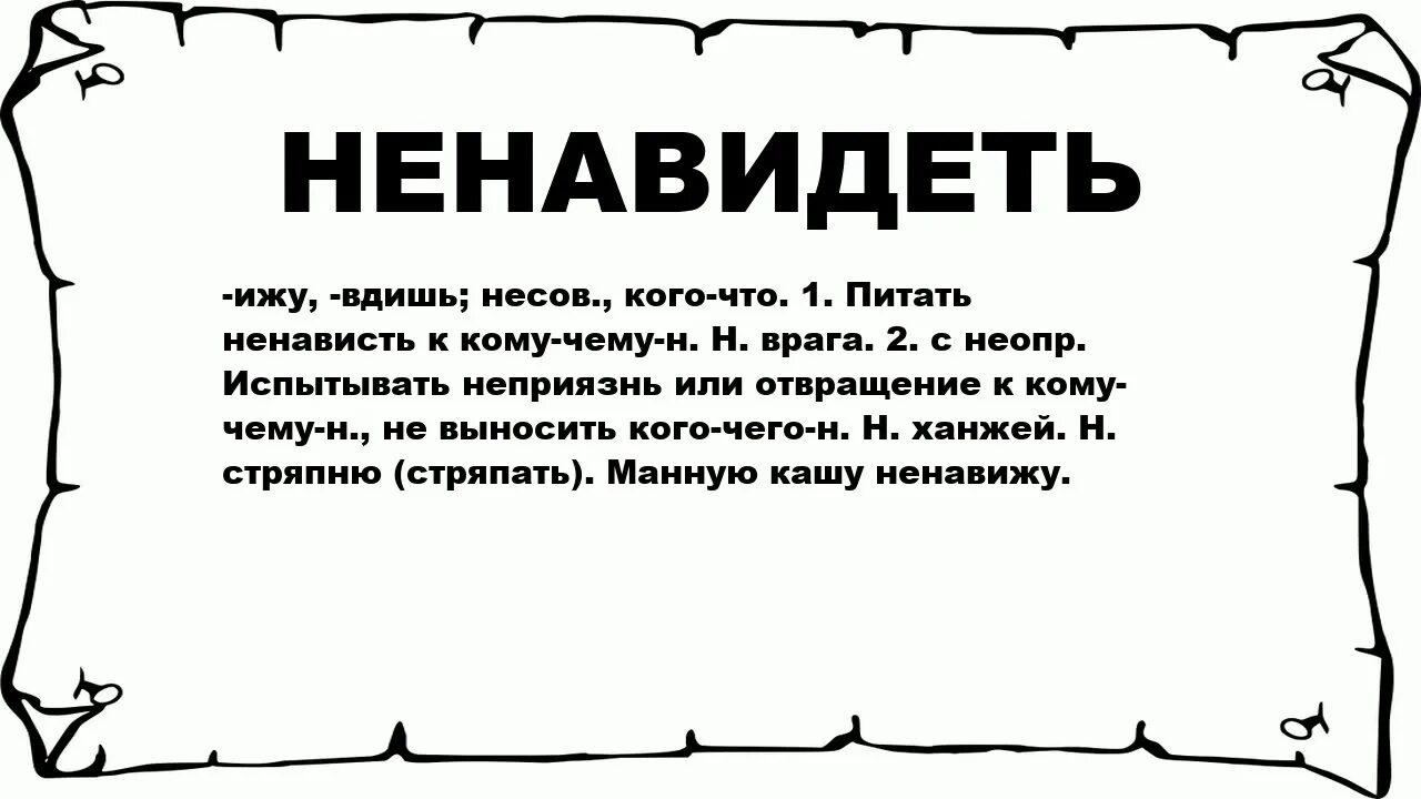 Слово ненавижу. Значение слова ненавижу. Смысл слова ненавижу. Не не видел. Появиться ненавидеть