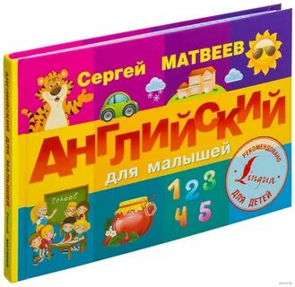 Английский для самых маленьких