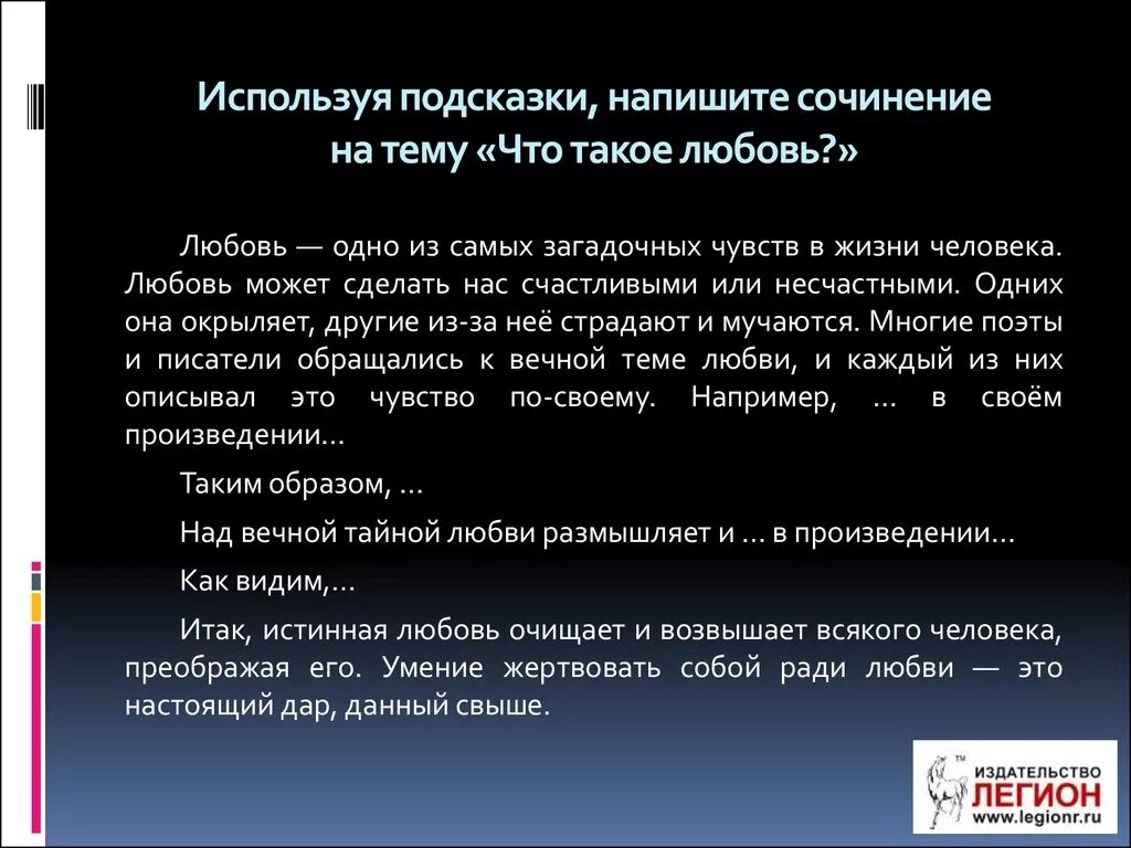 Сочинение про любовь егэ. Что такое любовь сочинение. сочинение на тему любовь. любовь это определение для сочинения. используя подсказки напишите сочинение на тему что такое любовь.