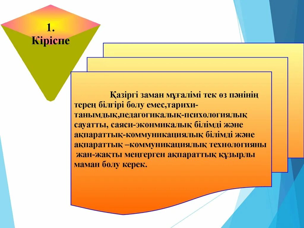 Заманауи білім беру. Жаңашыл ұстаз презентация. Мұғалім ұстанымы презентация. Жаңашыл педагог. Шығармашыл ұстаз презентация.