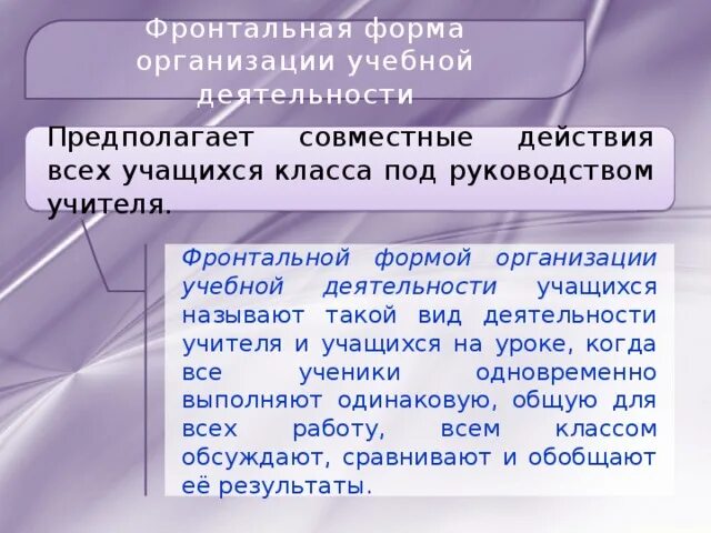 Фронтальная форма организации. Фронтальная форма учебной деятельности. Формы деятельности учителя фронтальная\. Фронтальная форма организации обучения. Фронтальная организация урока