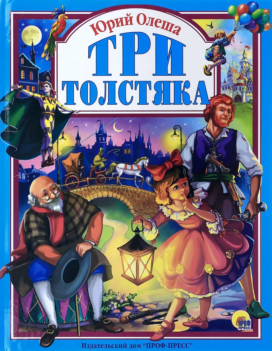 Три толстяка ю. Три толстяка ю