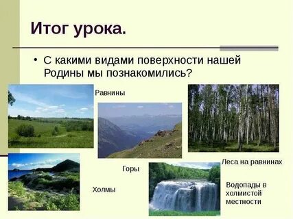 Горы и низменности