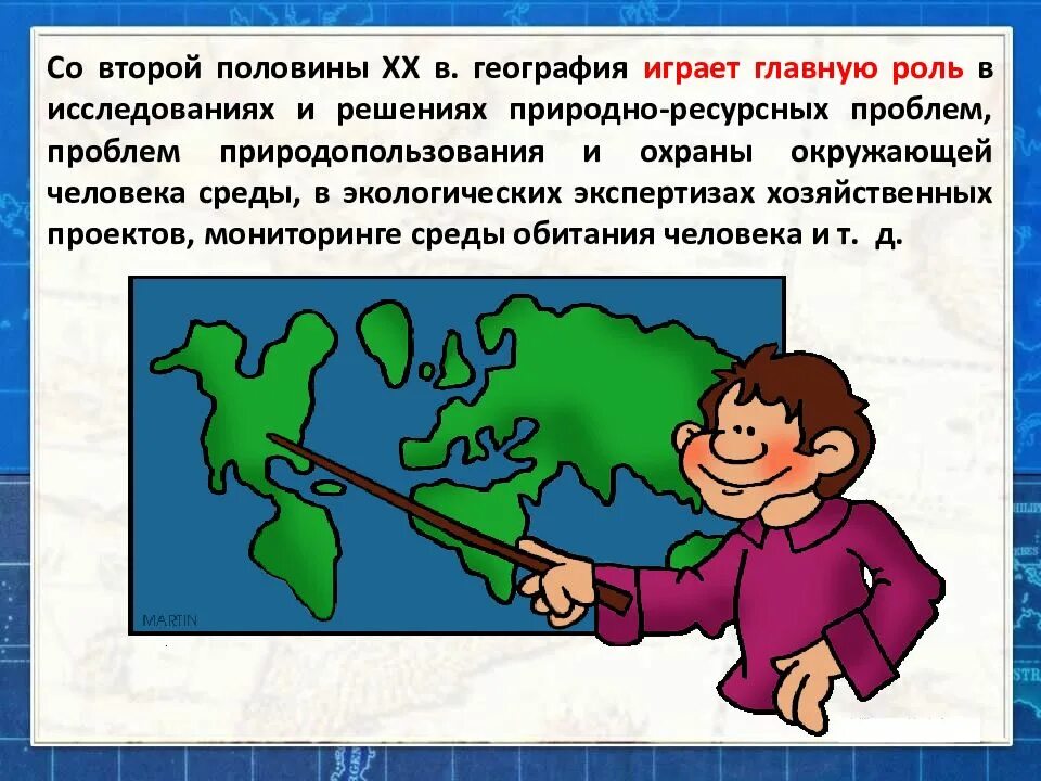 Роль географии в мире. Роль географии. Роль географии в современном мире. Роль географии в жизни общества. География в жизни человека.