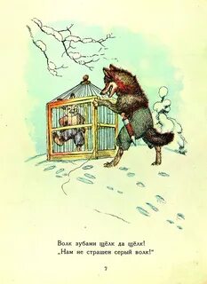Серый волк зубами щелк