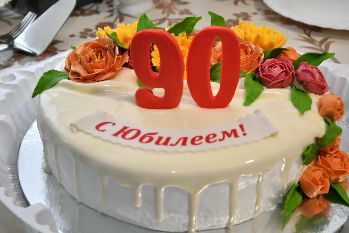 90 Летний юбилей. С юбилеем 90. Открытка на 90 летний юбилей. С юбилеем 90 летием.