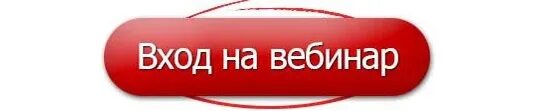 Войти на вебинар. Ссылка на вебинар. Кнопка записаться на вебинар. Кнопка зайти на вебинар.