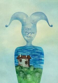 Море внутри нас