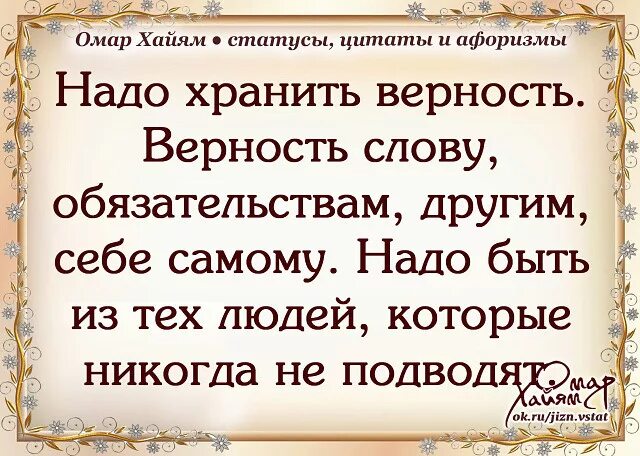 Верность фразы. Омар Хайям. Афоризмы. Омар Хайям цитаты. Омар Хайям цитаты и афоризмы. Омар Хайям о любви.