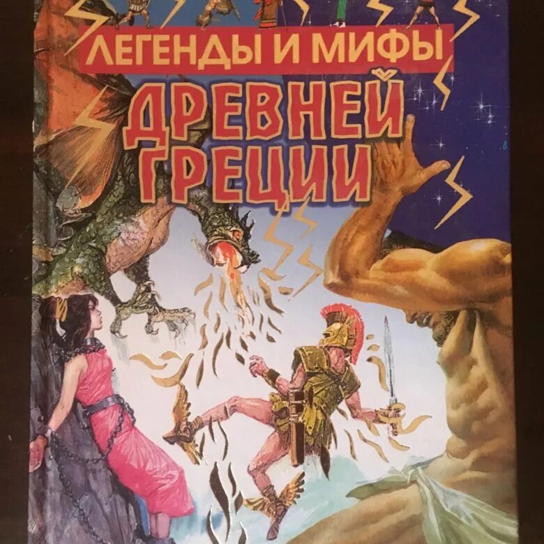 Легенды и мифы все выпуски. Рисунок на тему мифы и легенды. Мифы древней греции букинистика. Легенды и мифы древней греции кун книга. Легенды и предания самарской луки.