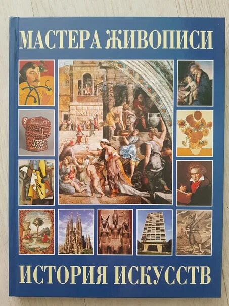 Мастера живописи история искусств. Гнедич история искусств. Подарочное издание города европы. Живопись детская энциклопедия. Книги по искусству для детей.