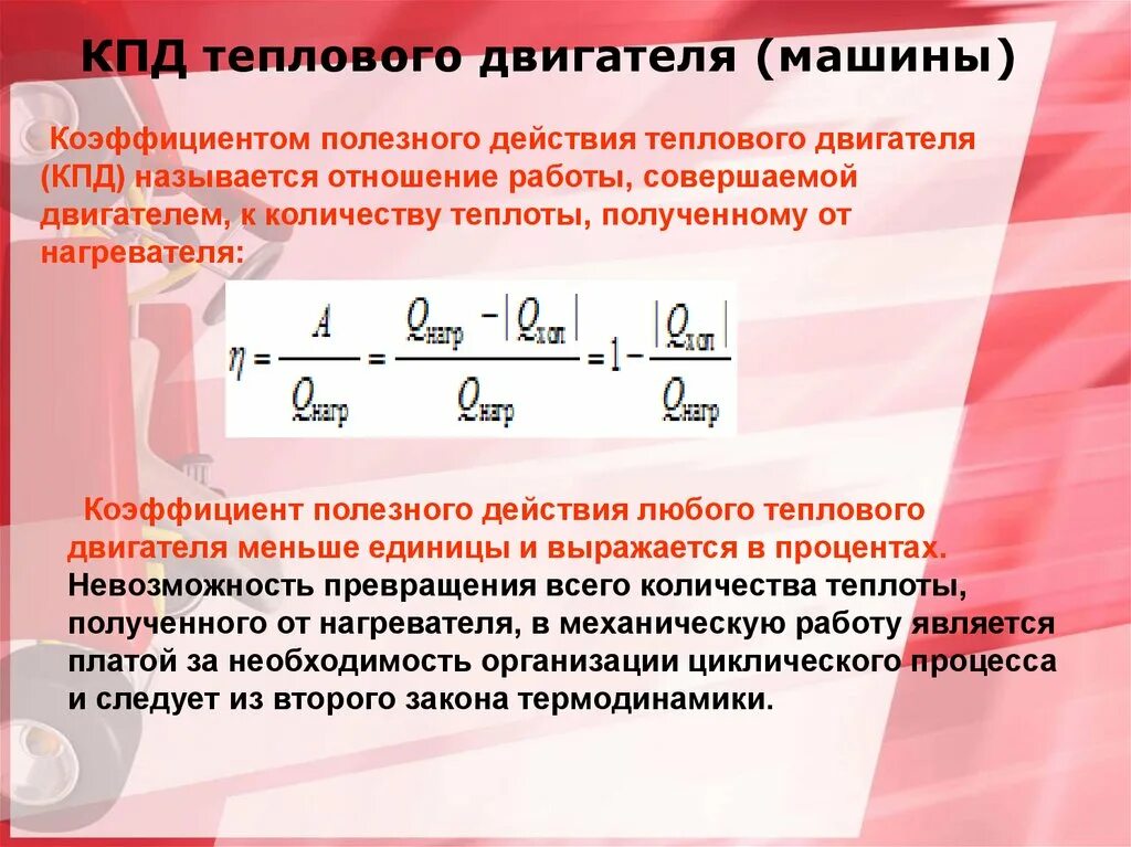 КПД машины. КПД теплового двигателя. Коэффициентом полезного действия называется отношение ... Работы к .... КПД тепловых машин.