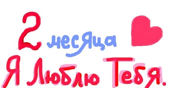 Люблю бывшего прошло 2 года. 2 Месяца отношений поздравления. Поздравление любимому 2 месяца вместе. Открытка на 2 месяца отношений. Два месяца отношений поздравления любимому.