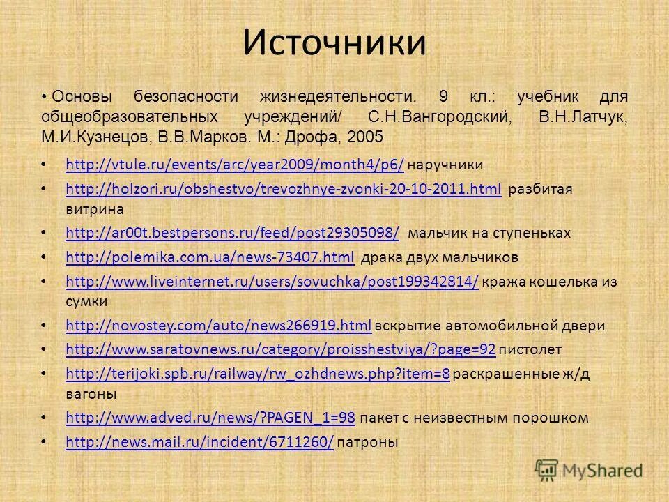 Первое источник основа. Виды преступлений ОБЖ 9 класс. Основы и источники.