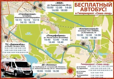 Бесплатный автобус где