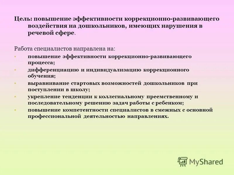 эффективность коррекционно развивающей работы. критерии эффективности коррекционно-развивающей работы. аналитическая деятельность педагога логопеда. эффективность коррекционно развивающей работы. показатели эффективности коррекционной работы психолога.
