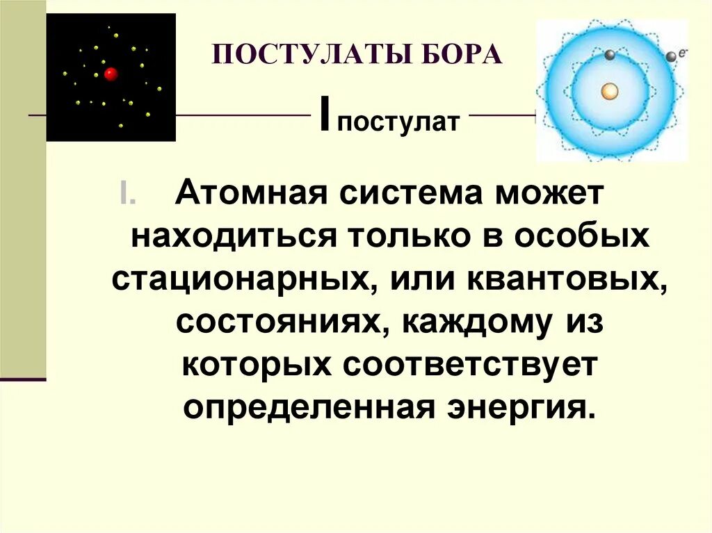 Атом бора физика 9 класс. Постулаты Бора физика 11. Квантовые постулаты Бора. Постулаты Бора презентация. Квантовые постулаты Бора презентация.