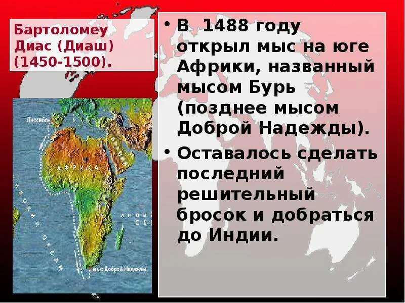 Какой год был 1488 лет назад. Бартоломеу Диаш 1488 год мыс доброй надежды. Бартоломео Диаш мыс доброй надежды. Мыс который открыл Бартоломеу Диаш. 1488 Год Бартоломео Диаш.