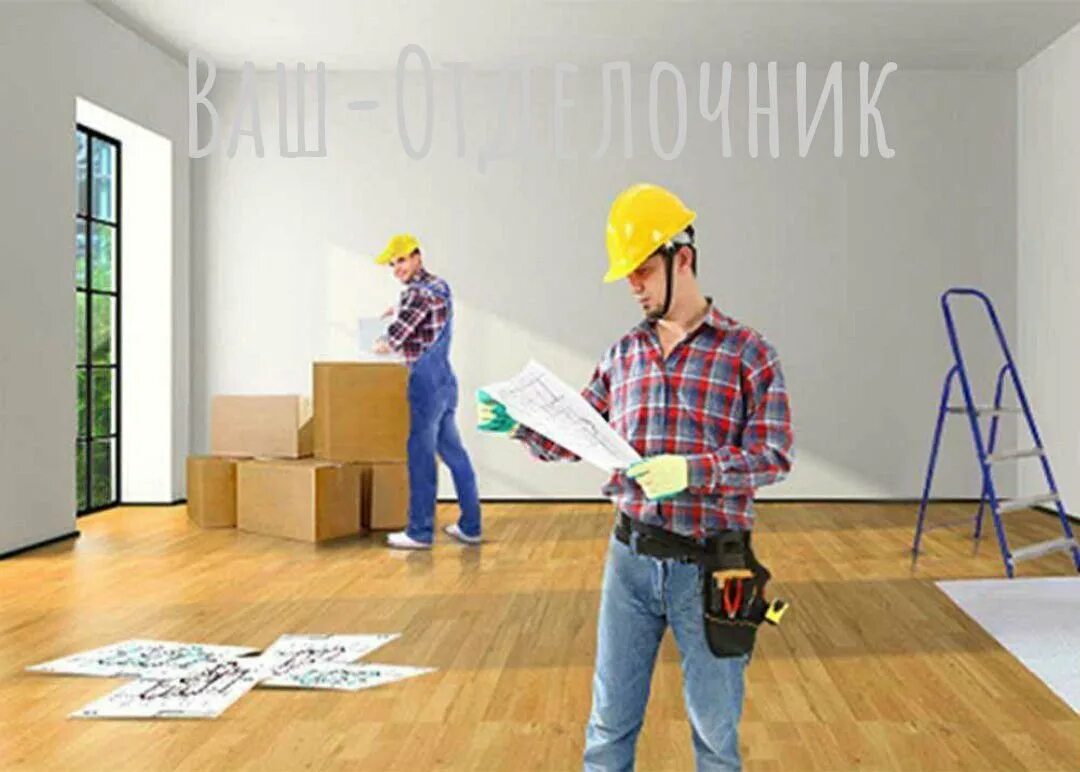 Клеить обои. Инструменты для отделки квартир. Строительные работы. Ремонтник квартир картинки. Процесс ремонта.