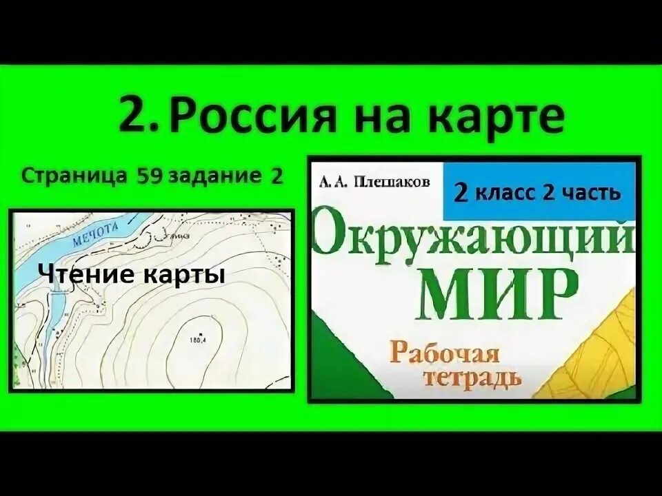 Зачем нужно читать карту окружающий мир 2 класс. Зачем нужно уметь читать карту окружающий мир 2. Задание по карте 2 класс окружающий мир. Зачем уметь читать карту 2 класс.