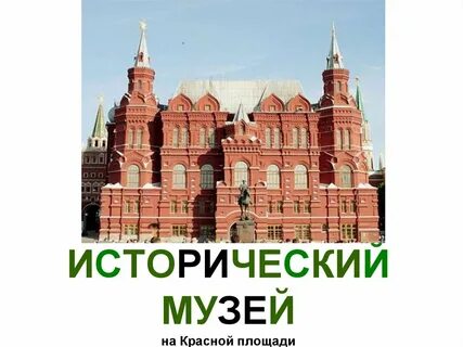 Исторический музей краткое