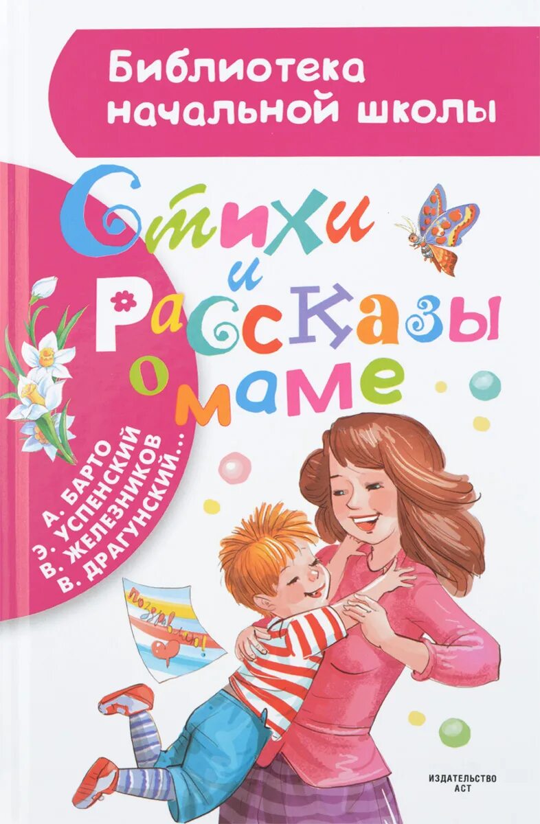 мамин список. стихи и рассказы о маме. мамин список. добрые сказки мамина сибиряка. детские книги о маме.