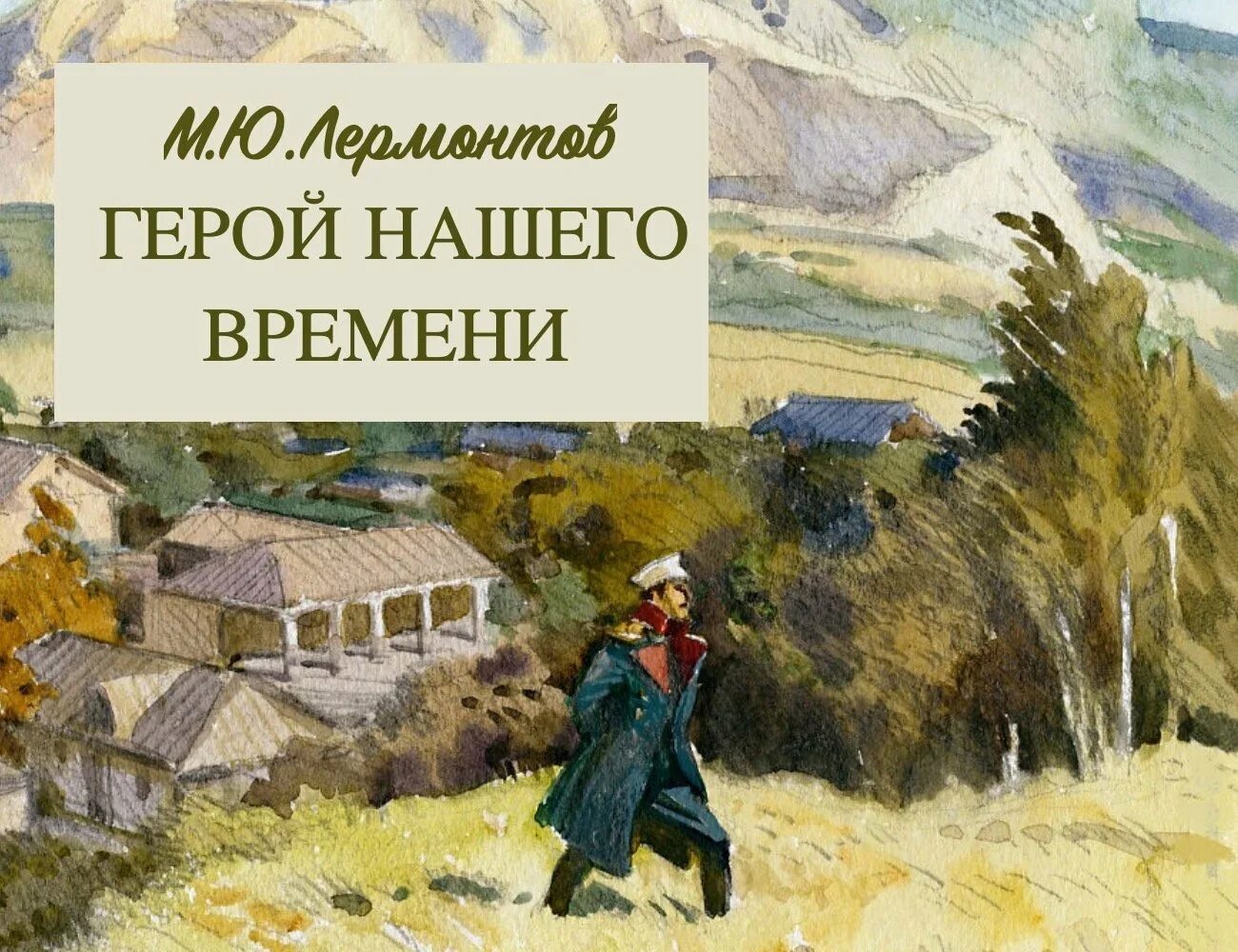М. Ю. Лермонтова «герой нашего времени». Лермонтов герой нашего времени иллюстрации. Герой нашего времени 1840.